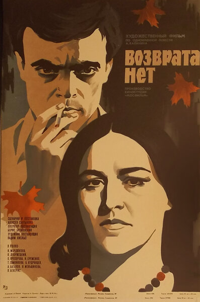 Возврата нет 1973 постер